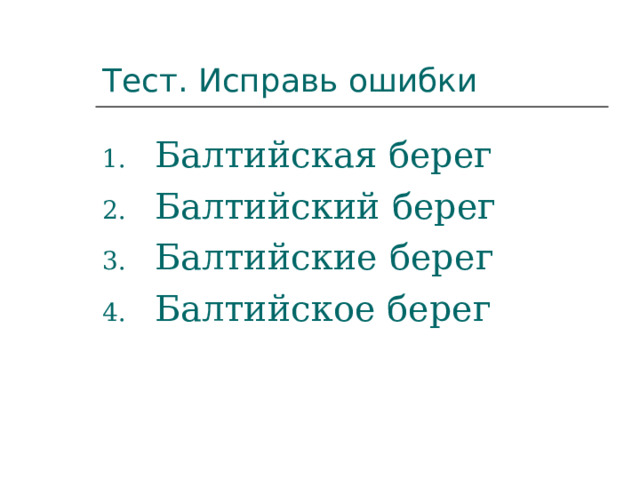 Тест. Исправь ошибки Балтийская берег Балтийский берег Балтийские берег Балтийское берег 