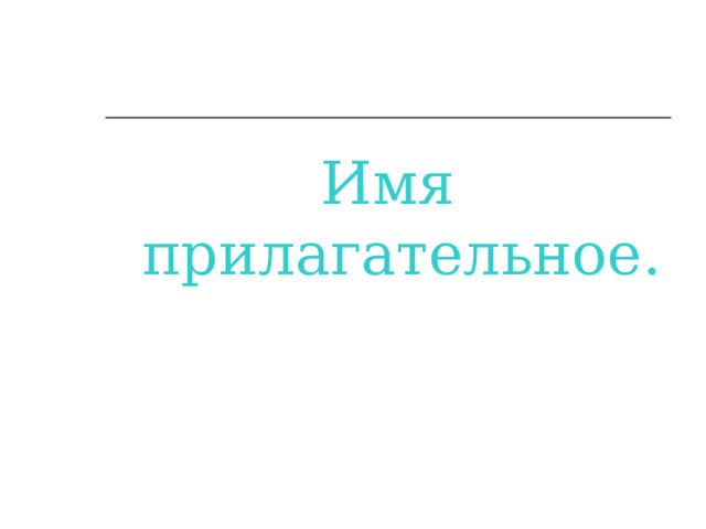 Имя прилагательное. 
