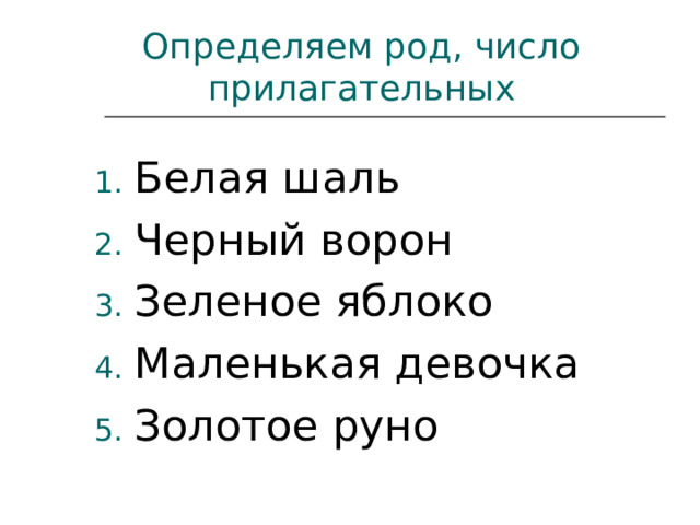 Определяем род, число прилагательных Белая шаль Черный ворон Зеленое яблоко Маленькая девочка Золотое руно  