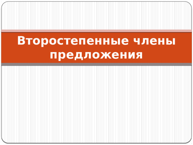 Второстепенные члены предложения 