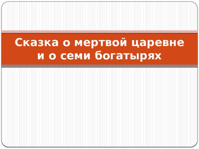 Сказка о мертвой царевне и о семи богатырях 