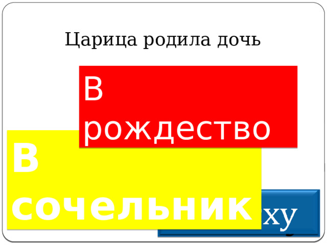 Царица родила дочь   В рождество В сочельник   
