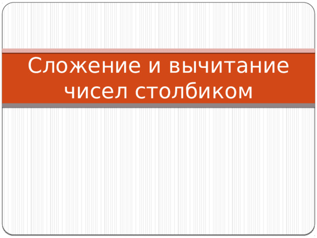 Сложение и вычитание чисел столбиком 