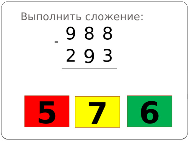 Выполнить сложение: 9 8 2 8 9 3 - 5 6 7 