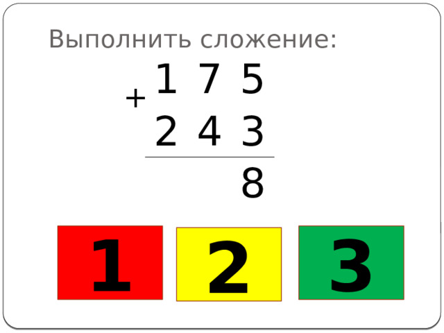 Выполнить сложение: 1 7 2 5 4 3 8 + 1 3 2 