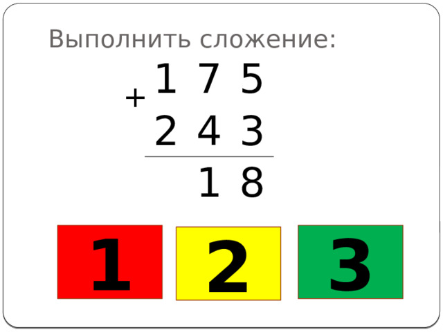 Выполнить сложение: 1 7 2 5 4 3 1 8 + 1 3 2 