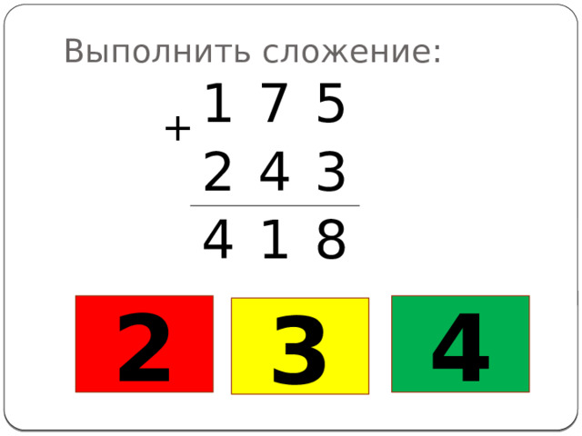 Выполнить сложение: 1 7 2 5 4 4 3 1 8 + 2 4 3 