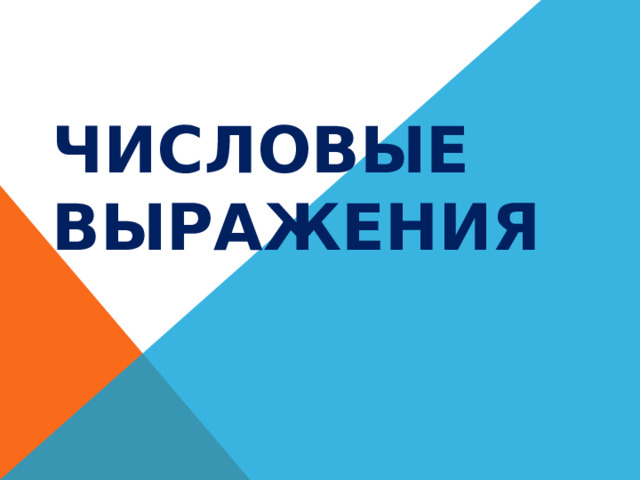 ЧИСЛОВЫЕ ВЫРАЖЕНИЯ 