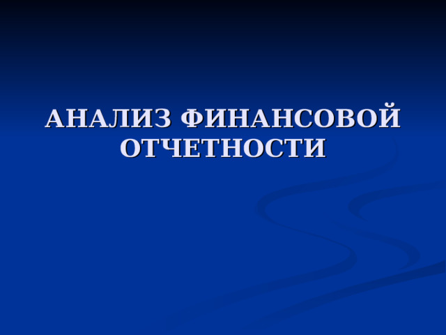 АНАЛИЗ ФИНАНСОВОЙ ОТЧЕТНОСТИ 