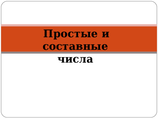  Простые и составные числа 