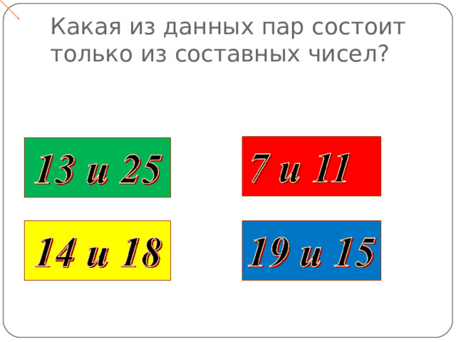 Какая из данных пар состоит только из составных чисел? 
