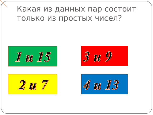 Какая из данных пар состоит только из простых чисел? 