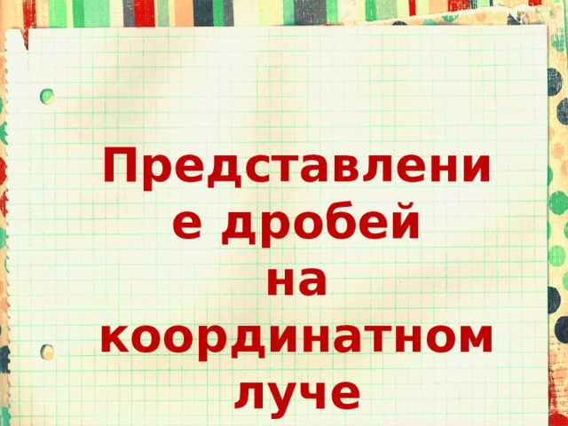  Представление дробей на координатном луче    