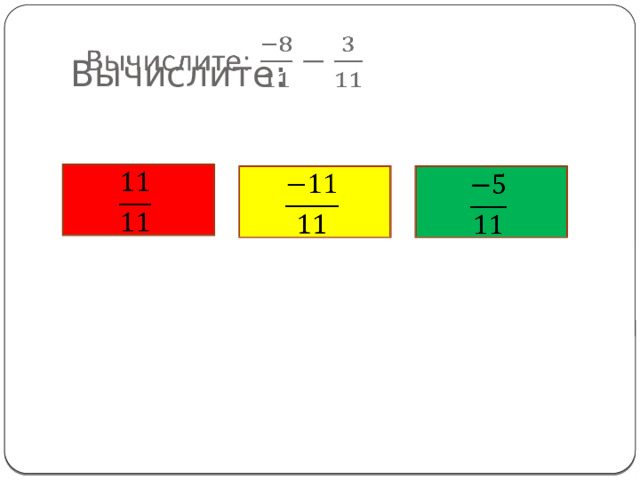 Вычислите:         