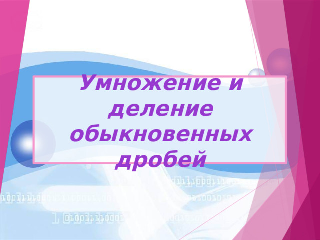 Умножение и деление обыкновенных дробей 