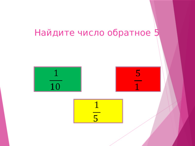 Найдите число обратное 5         