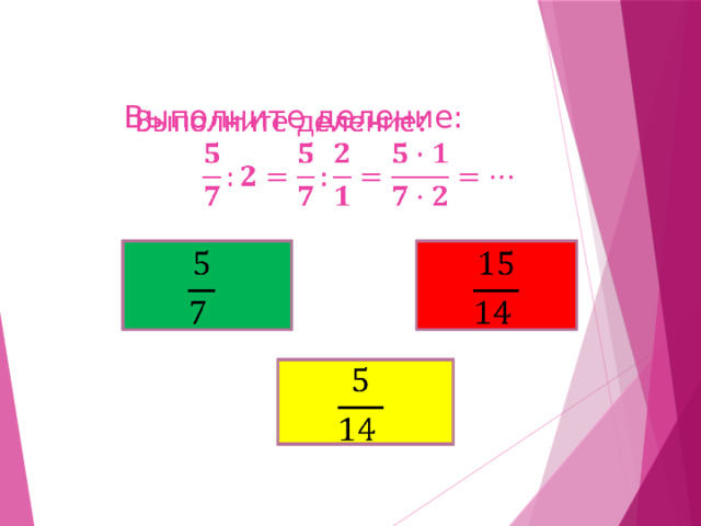   Выполните деление:          
