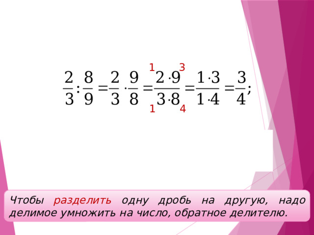 Деление 3 1 1 4 Чтобы разделить одну дробь на другую, надо делимое умножить на число, обратное делителю. 