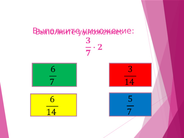   Выполните умножение:            