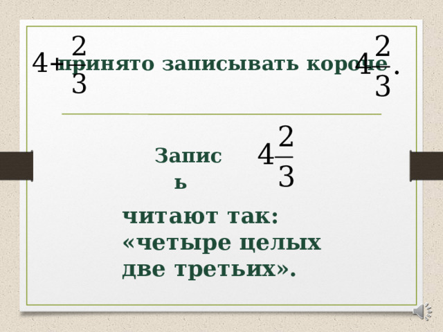 принято записывать короче Запись  читают так: «четыре целых две третьих». 