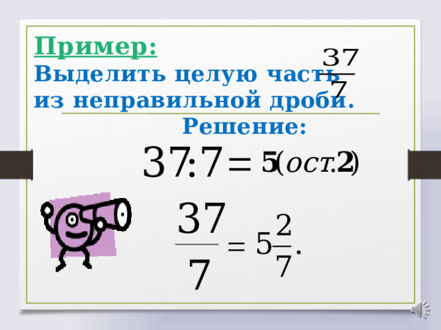 Пример: Выделить целую часть из неправильной дроби. Решение:   