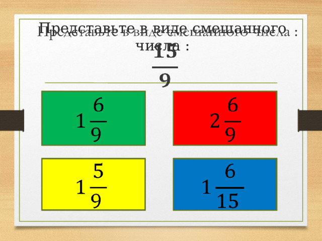   Представьте в виде смешанного числа :            