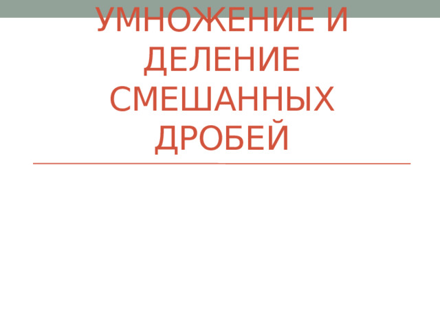 Умножение и деление смешанных дробей 