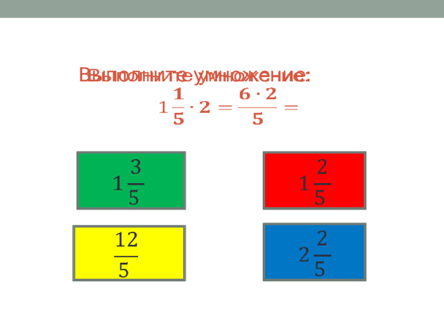   Выполните умножение:            