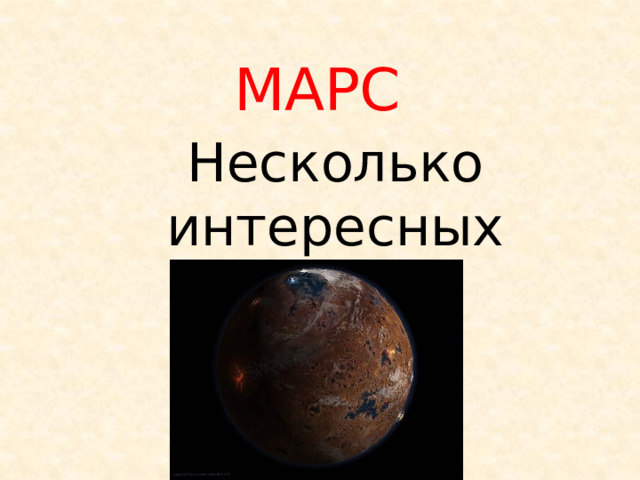 МАРС Несколько интересных фактов 