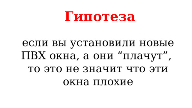 Гипотеза если вы установили новые ПВХ окна, а они “плачут”, то это не значит что эти окна плохие 
