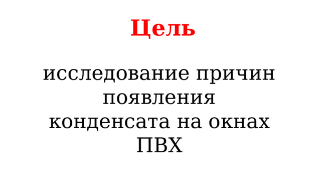 Цель исследование причин появления конденсата на окнах ПВХ 