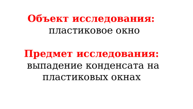 Объект исследования:  пластиковое окно Предмет исследования:  выпадение конденсата на пластиковых окнах  