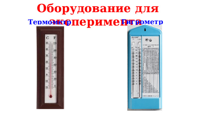 Оборудование для эксперимента Гигрометр Термометр 