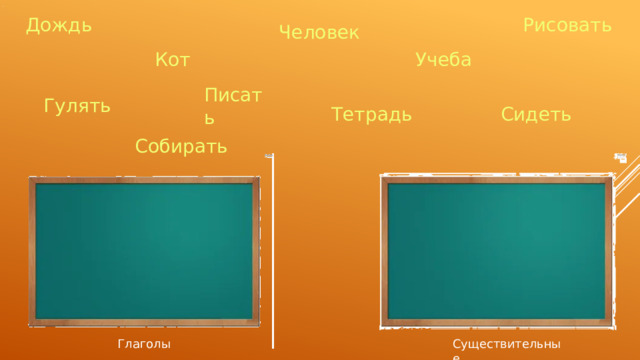 . Дождь Рисовать Человек Кот Учеба Писать Гулять Тетрадь Сидеть Собирать Глаголы Существительные 