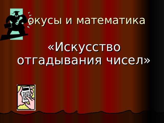 Фокусы и математика «Искусство отгадывания чисел» 