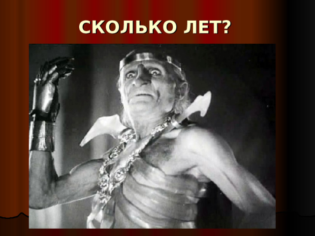 СКОЛЬКО ЛЕТ? 