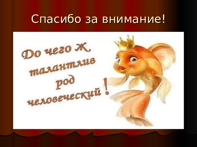 Спасибо за внимание! 