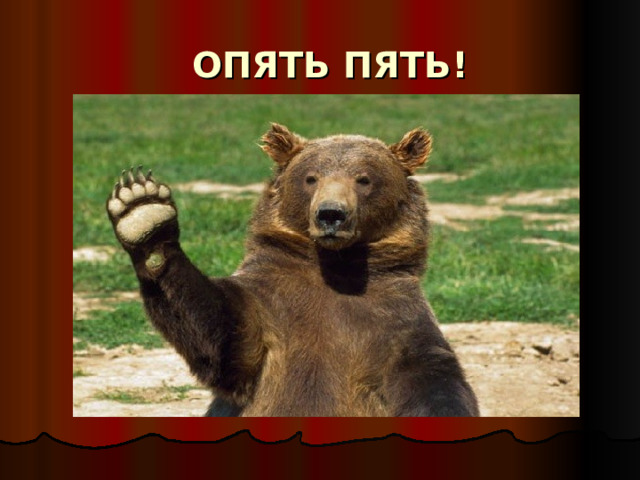 ОПЯТЬ ПЯТЬ! 
