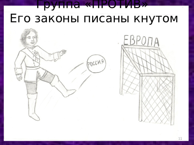 Группа «ПРОТИВ»  Его законы писаны кнутом  