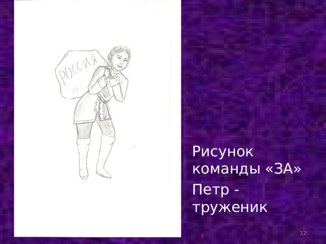 Рисунок команды «ЗА» Петр - труженик  