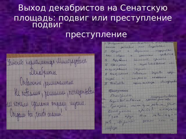 Выход декабристов на Сенатскую площадь: подвиг или преступление   подвиг преступление    