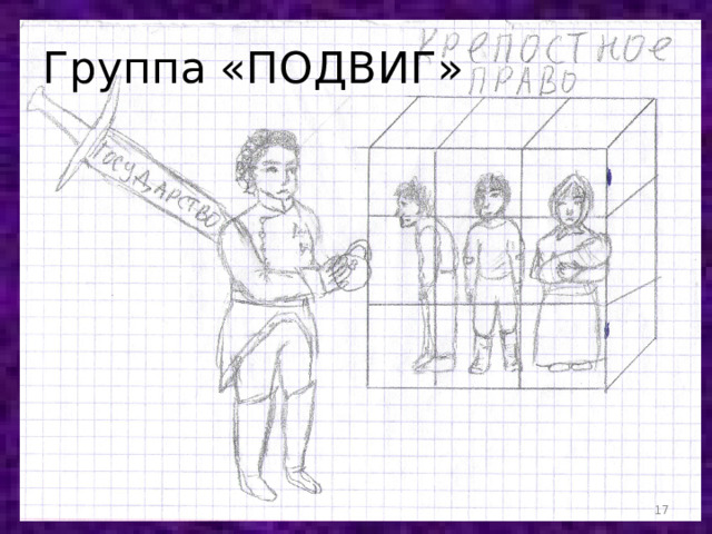 Группа «ПОДВИГ»  