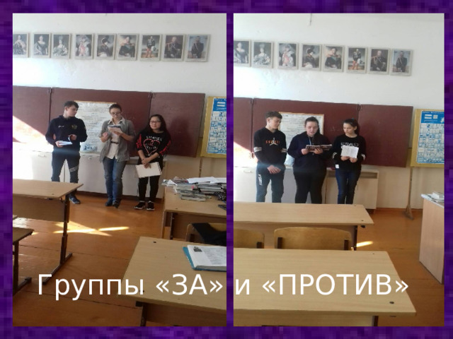 Группы «ЗА» и «ПРОТИВ»  