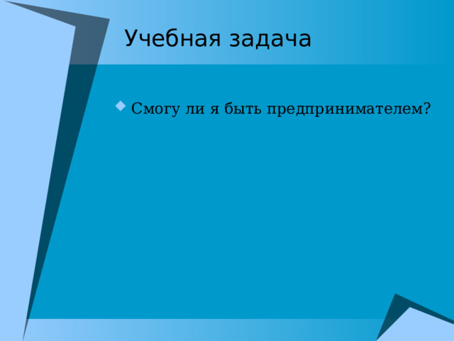 Учебная задача Смогу ли я быть предпринимателем? 