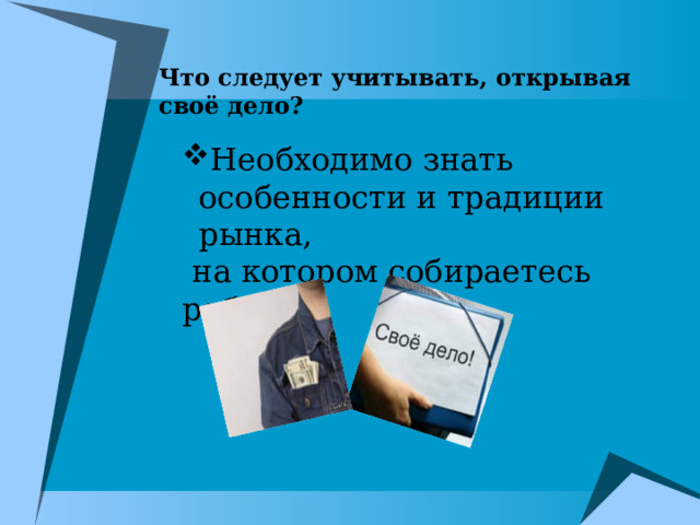 Что следует учитывать, открывая своё дело? Необходимо знать особенности и традиции рынка,  на котором собираетесь работать 