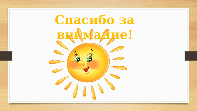 Спасибо за внимание! 