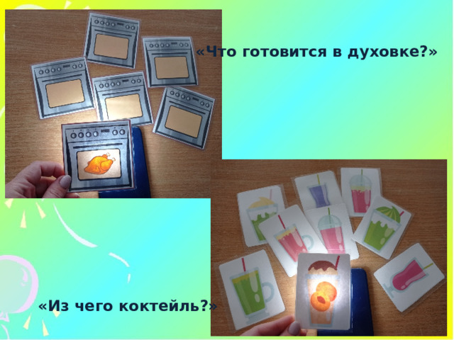 «Что готовится в духовке?» «Из чего коктейль?» 