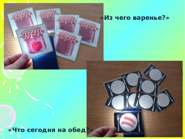«Из чего варенье?» «Что сегодня на обед?» 