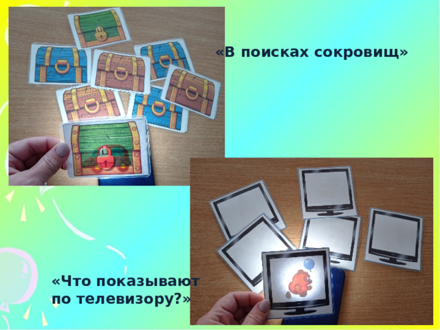 «В поисках сокровищ» «Что показывают по телевизору?» 