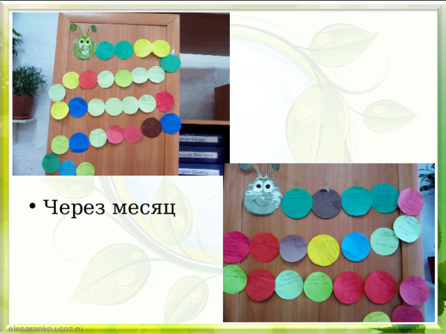 Через месяц 